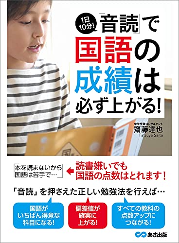 1日10分!「音読」で国語の成績は必ず上がる! (語学の教科書)