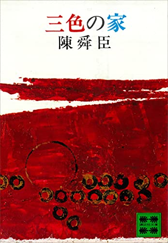 三色の家 (講談社文庫)