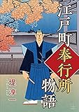 江戸町奉行所物語（２２世紀アート）