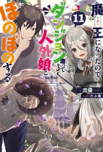 魔王になったので、ダンジョン造って人外娘とほのぼのする 11 (カドカワbooks)