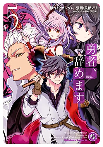 勇者、辞めます　(5) (角川コミックス・エース)