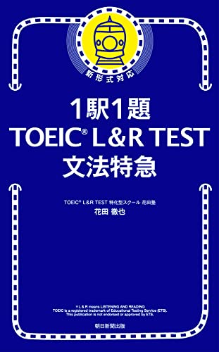 1駅1題!toeicl&rtest文法特急