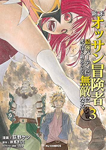 新米オッサン冒険者、最強パーティに死ぬほど鍛えられて無敵になる。 3巻 表紙