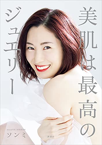 美肌は最高のジュエリー