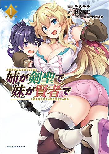姉が剣聖で妹が賢者で(ポルカコミックス)1【電子版特典付き】