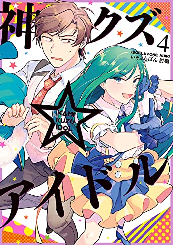 神クズ☆アイドル: 4 (zero-sumコミックス)