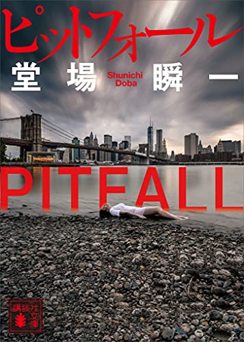 ピットフォール (講談社文庫)