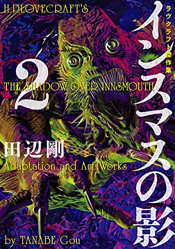 インスマスの影 2　ラヴクラフト傑作集 (ビームコミックス)