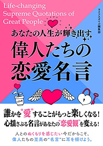 あなたの人生が輝き出す偉人たちの恋愛名言 (smart book)