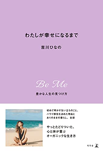 わたしが幸せになるまで　豊かな人生の見つけ方 (幻冬舎単行本)