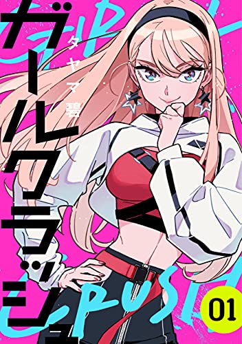 ガールクラッシュ 1巻 表紙
