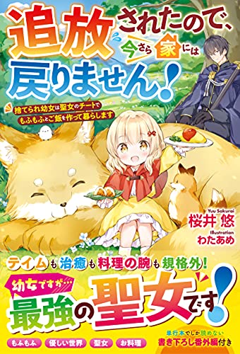 追放されたので、今さら家には戻りません!~捨てられ幼女は聖女のチートでもふもふとご飯を作って暮らします~【電子限定ss付き】 (ベリーズファンタジー)
