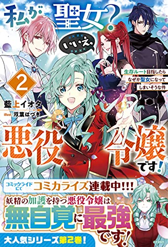私が聖女?いいえ、悪役令嬢です!~生存ルート目指したらなぜか聖女になってしまいそうな件~2【電子限定ss付き】 私が聖女?いいえ、悪役令嬢です!~生存ルート目指したらなぜか聖女になってしまいそうな件~【電子限定ss付き】 (ベリーズファンタジー)