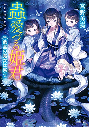 蟲愛づる姫君　後宮の魔女は笑う (小学館文庫キャラブン!)