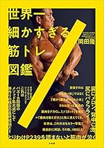 世界一細かすぎる筋トレ図鑑