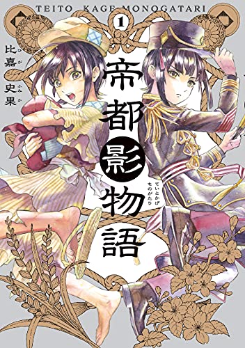 帝都影物語 1巻 (harta comix)
