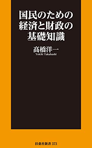 国民のための経済と財政の基礎知識 (扶桑社books新書)