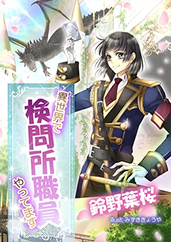 異世界で検問所職員やってます (ペリドット文庫)