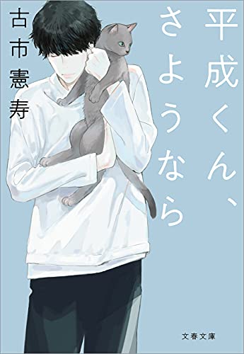 平成くん、さようなら (文春文庫)