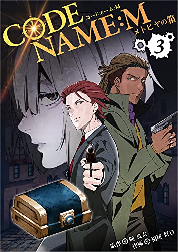 code name : m~メトヒヤの箱~ 3巻 (mangadock)