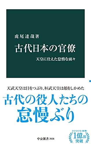 古代日本の官僚　天皇に仕えた怠惰な面々 (中公新書)