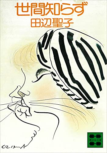 世間知らず (講談社文庫)