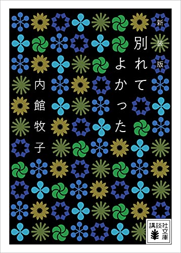 別れてよかった　＜新装版＞ (講談社文庫)