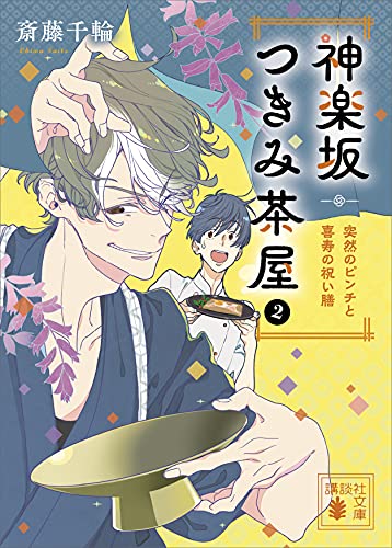 神楽坂つきみ茶屋2　突然のピンチと喜寿の祝い膳　【電子特典付き】 (講談社文庫)
