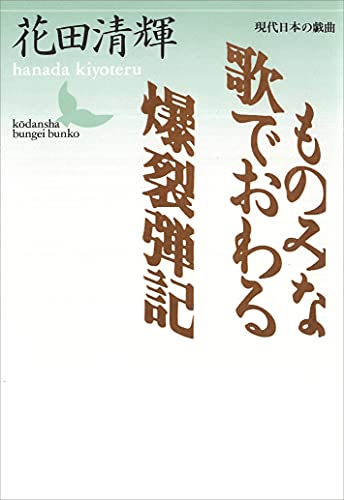 ものみな歌でおわる・爆裂弾記　現代日本の戯曲 (講談社文芸文庫)