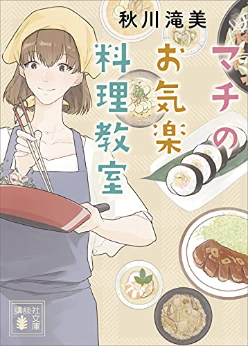 マチのお気楽料理教室 (講談社文庫)