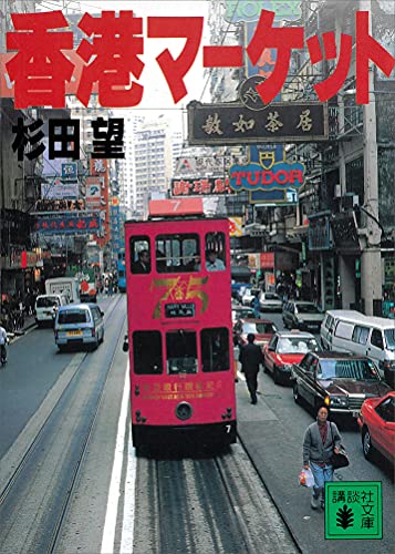 香港マーケット (講談社文庫)