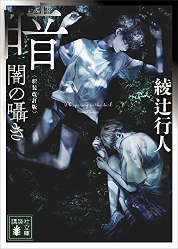 暗闇の囁き　〈新装改訂版〉 (講談社文庫)