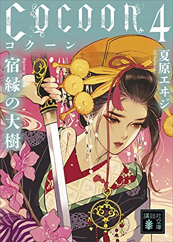 cocoon4　宿縁の大樹 (講談社文庫)