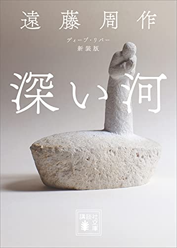 深い河　新装版 (講談社文庫)