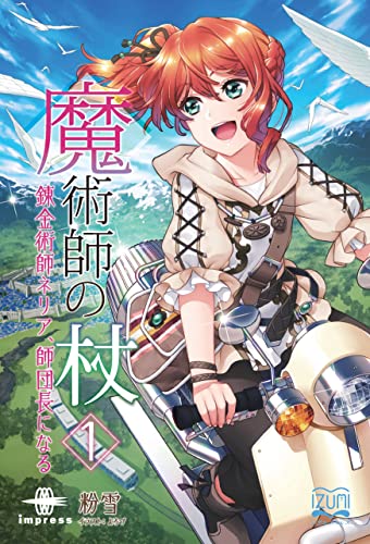 魔術師の杖①　錬金術師ネリア、師団長になる (いずみノベルズ)