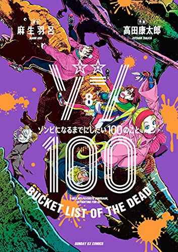 ゾン100〜ゾンビになるまでにしたい100のこと〜 8巻 表紙