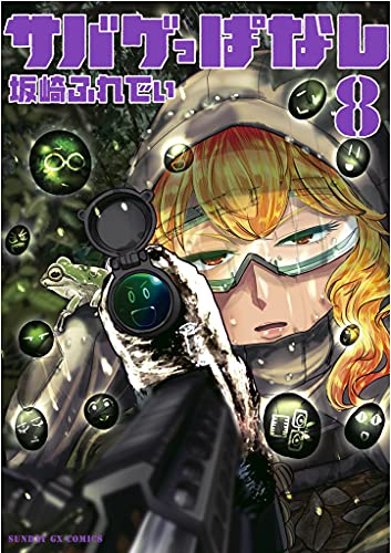 サバゲっぱなし 8巻 表紙