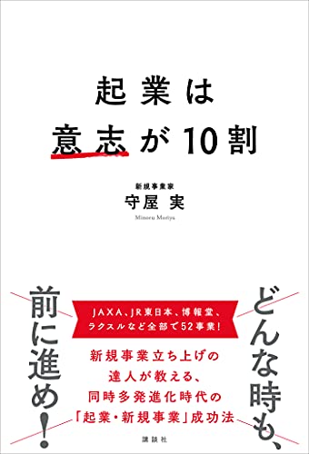 起業は意志が10割