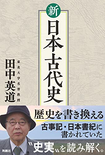 新 日本古代史 (扶桑社ＢＯＯＫＳ)