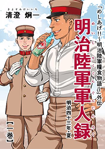 「めしあげ!!~明治陸軍糧食物語~」外伝 明治陸軍軍人録 明治四十三年・夏 一巻