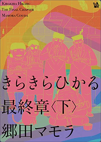 きらきらひかる 最終章 ＜下＞