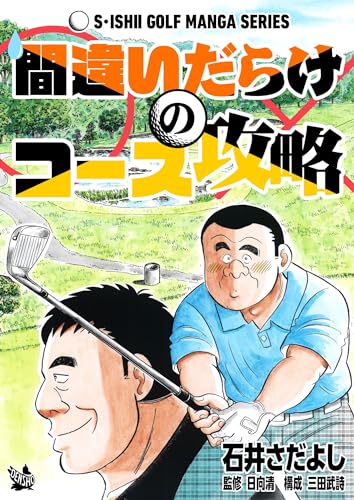 石井さだよしゴルフ漫画シリーズ 間違いだらけのコース攻略