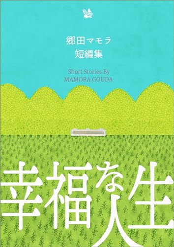 幸福な人生 郷田マモラ短編集