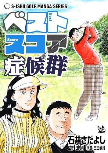 石井さだよしゴルフ漫画シリーズ ベストスコア症候群
