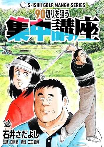 石井さだよしゴルフ漫画シリーズ 90切りを狙う集中講座