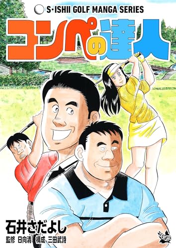 石井さだよしゴルフ漫画シリーズ コンペの達人