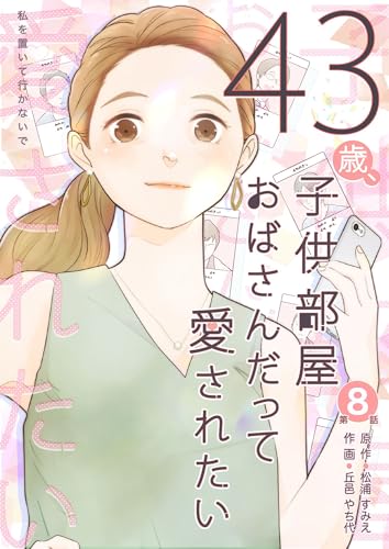 43歳、子供部屋おばさんだって愛されたい 第8話 43歳、子供部屋おばさんだって愛されたい　分冊版