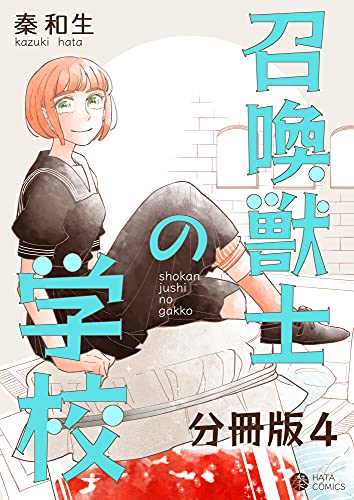 召喚獣士の学校 分冊版4