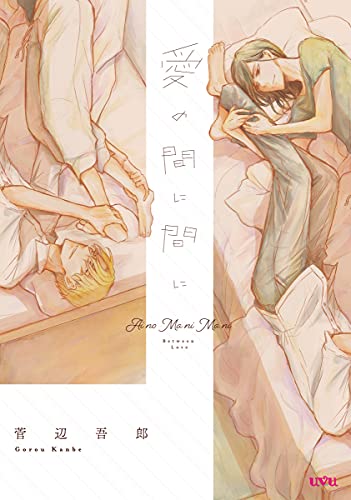 愛の間に間に 画像