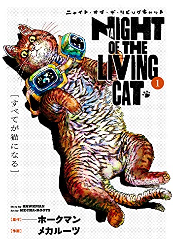 ニャイト・オブ・ザ・リビングキャット 1巻 すべてが猫になる 【特典付き】 (ブレイドコミックス)